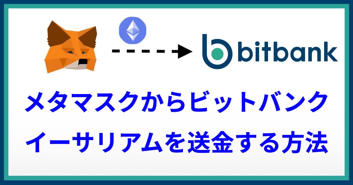 How to send ETH to bitbank from MetaMask