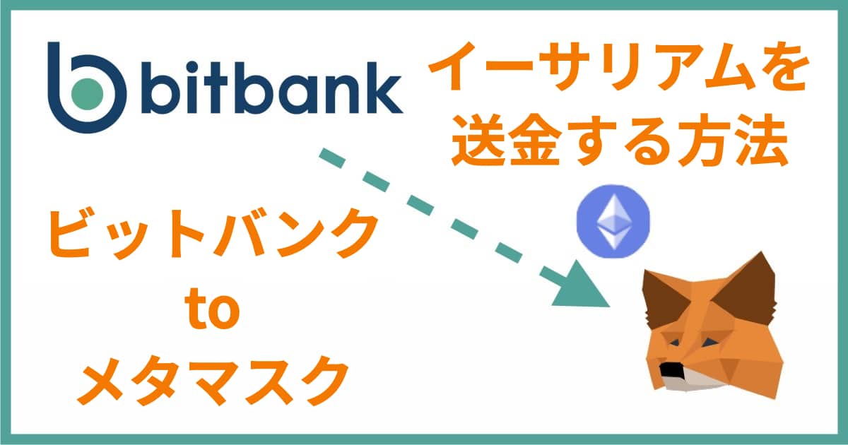 How to send ETH to MetaMask from bitbank