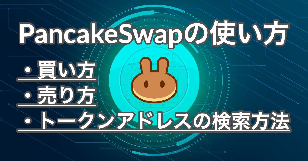 How to use PancakeSwap