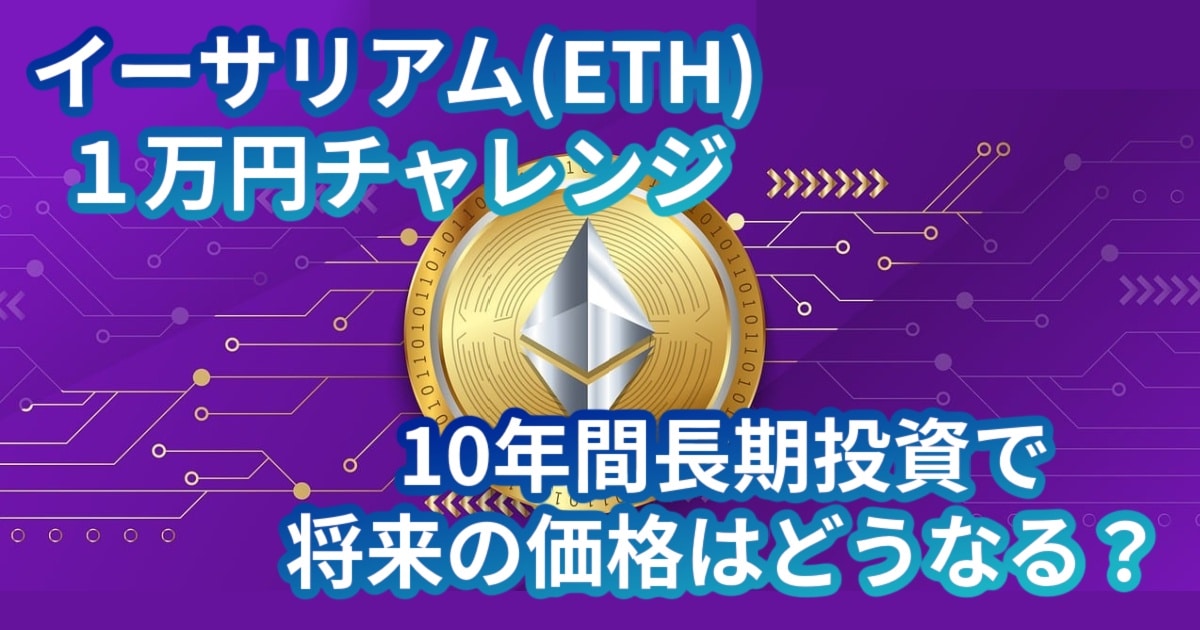 Investing in ETH 10000 yen challenge for 10 years