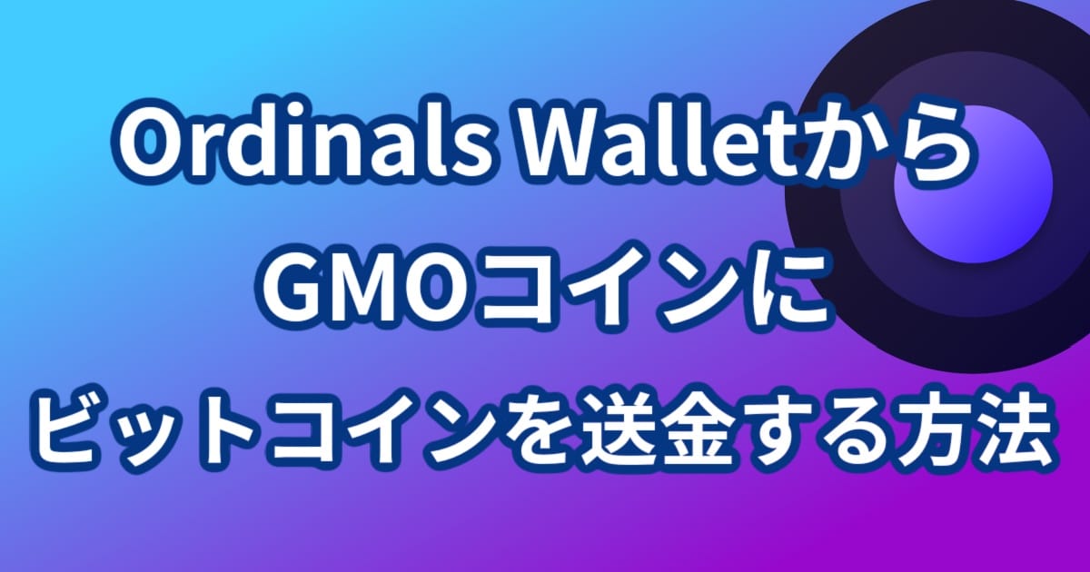 How do I transfer Bitcoin from an ordinals wallet to GMO coin