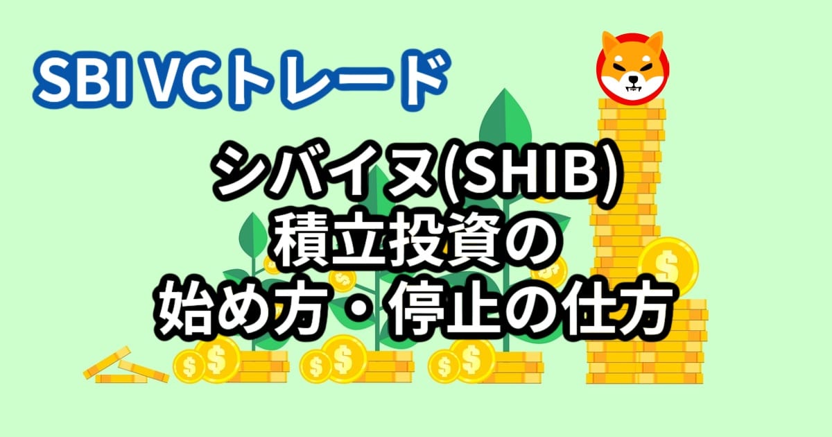 How to invest in SHIBA Inu with dollar cost averaging DCA on SBI VC Trade and how to cancel