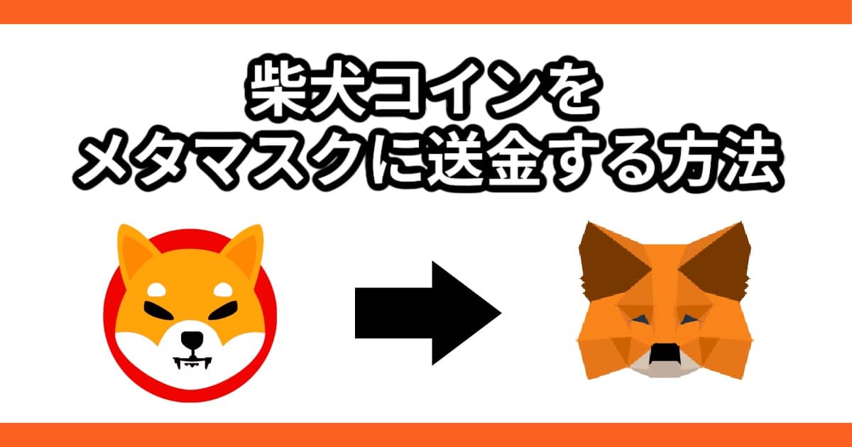 How to transfer Shiba Inu to MetaMask