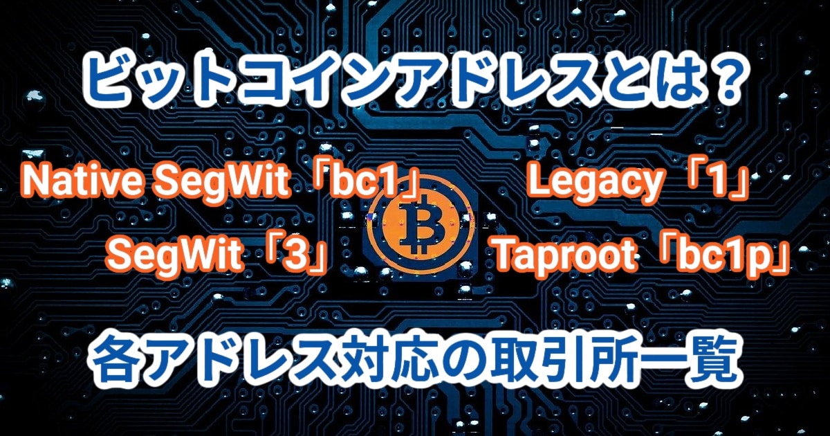 ビットコインアドレスのNative SegWit、Legacy、SegWit、Taprootとは？対応取引所一覧 - 仮想通貨とクジラ