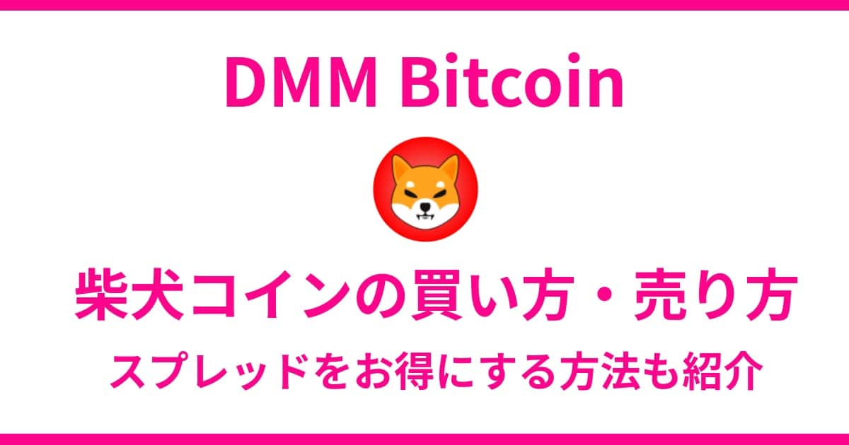 How to buy and sell SHIBA INU on DMM Bitcoin