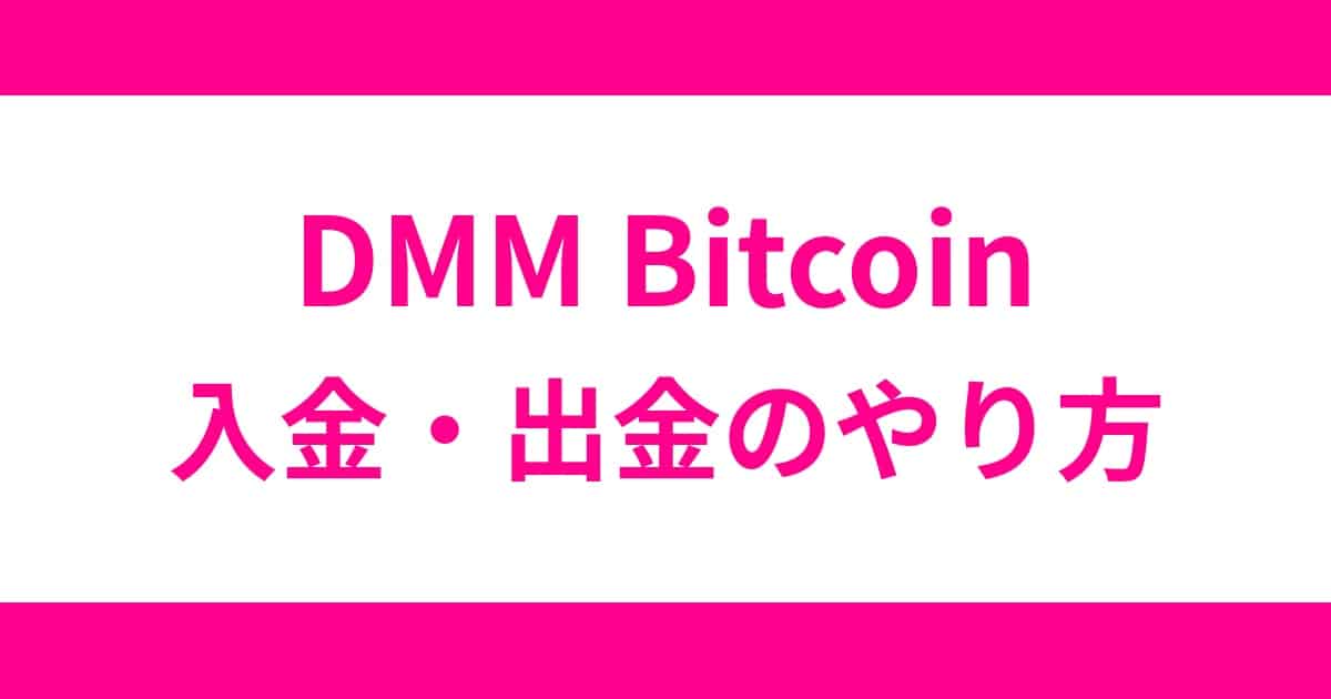 How to deposit and withdraw cash on DMM Bitcoin