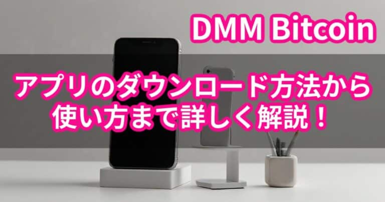 How to download and use DMM Bitcoin app