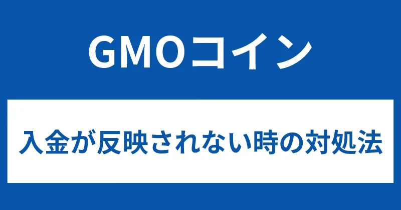 JPY deposit is not reflected to GMO Coin