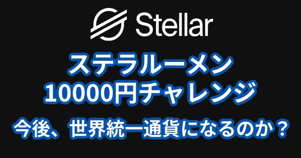 Stellar Lumes 10000 yen investment challenge for 10 years