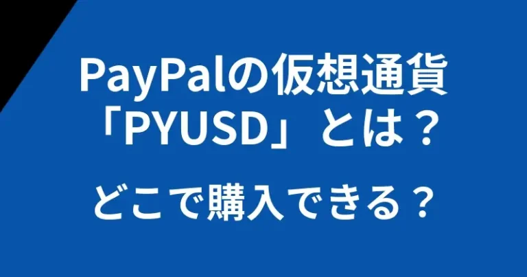 What is PYUSD of PayPal cryptocurrency and where to buy