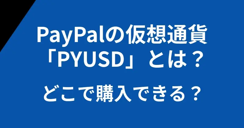 What is PYUSD of PayPal cryptocurrency and where to buy