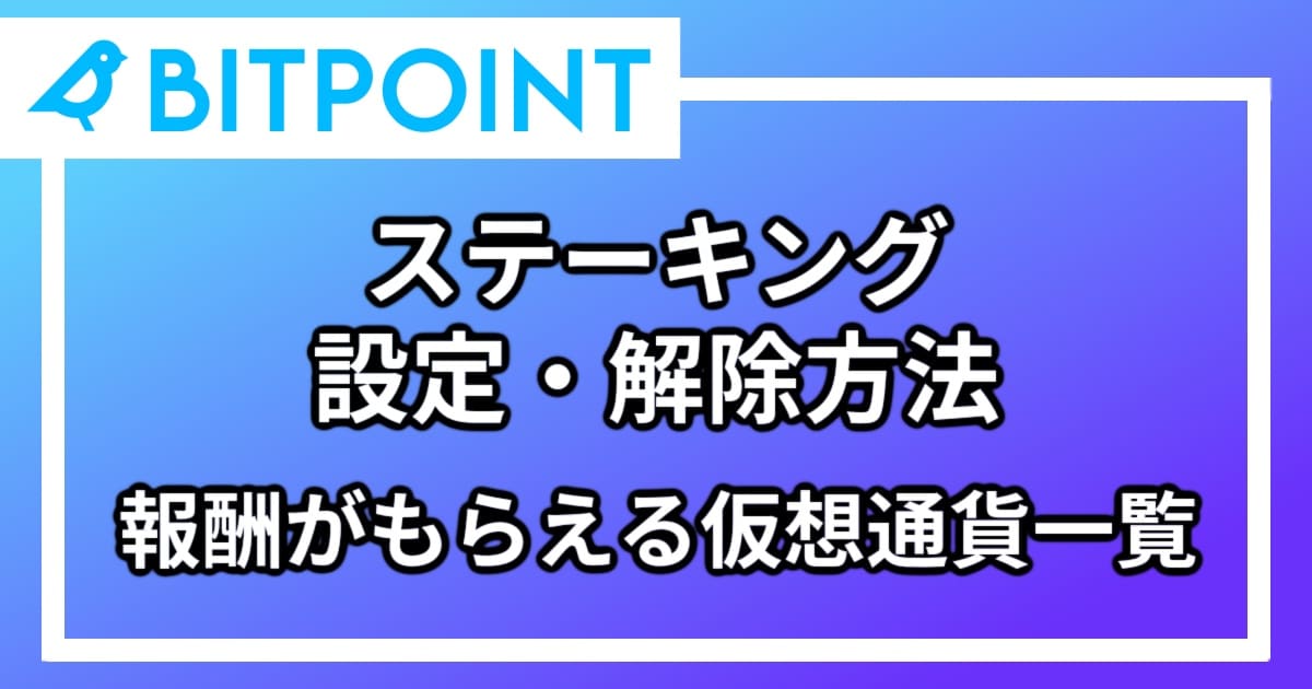 How to stake unstake crypto on BITPOINT