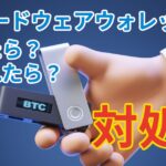 What to do if hardware wallet broken lost or stolen